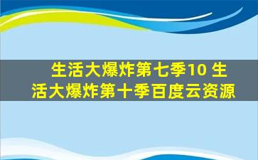 生活大爆炸第七季10 生活大爆炸第十季百度云资源